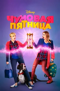 Фильм Чумовая пятница (2018)