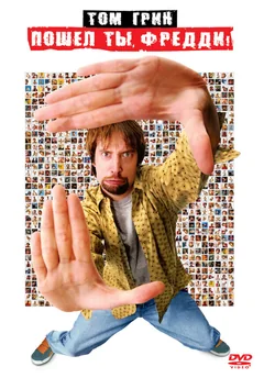 Фильм Пошел ты, Фредди (2001)