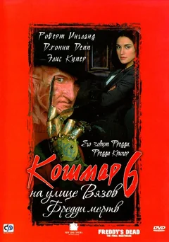 Фильм Кошмар на улице Вязов 6: Фредди мертв (1991)