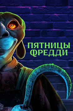 Фильм Пятницы Фредди (2023)