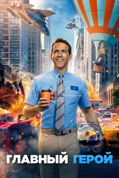 Фильм Главный герой (2021)