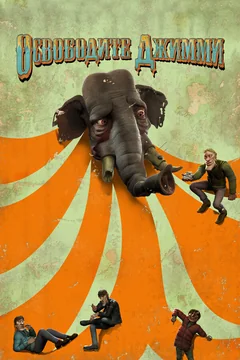 Мультфильм Освободите Джимми (2006)