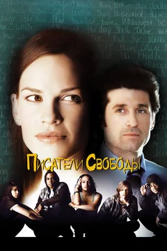 Фильм Писатели свободы (2006)