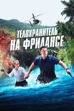 Фильм Телохранитель на фрилансе (2023)