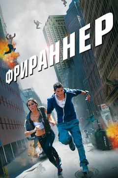 Фильм Фрираннер (2011)