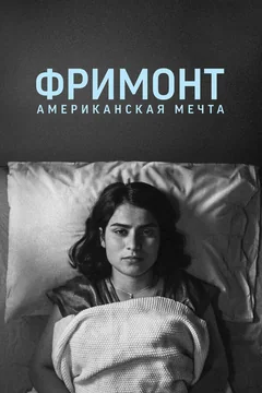 Фильм Фримонт. Американская мечта (2023)