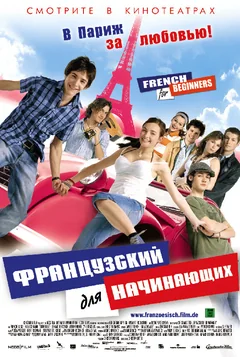 Фильм Французский для начинающих (2006)