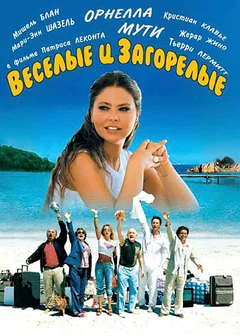 Фильм Веселые и загорелые (2006)