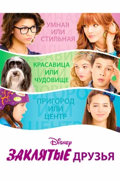 Фильм Заклятые друзья (2012)