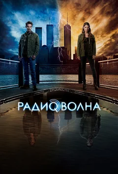 Сериал Радиоволна (1 сезон)