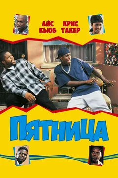 Фильм Пятница (1995)