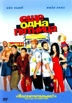 Фильм Еще одна пятница (2002)