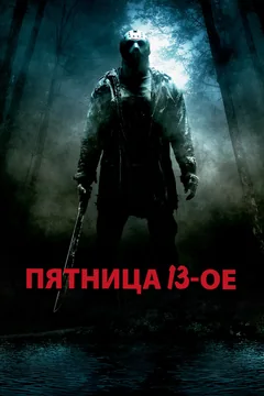 Фильм Пятница 13-е (2009)