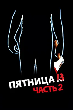 Фильм Пятница 13-е – Часть 2 (1981)