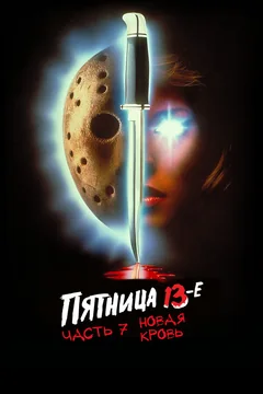 Фильм Пятница 13-е – Часть 7: Новая кровь (1988)
