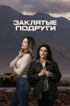Сериал Заклятые подруги (1 сезон)