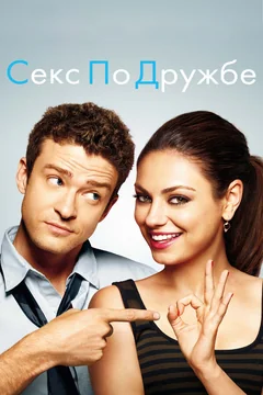 Фильм Секс по дружбе (2011)