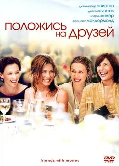 Фильм Положись на друзей (2006)
