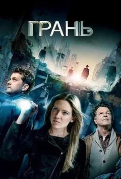 Сериал Грань (1-5 сезон)