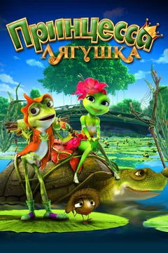 Мультфильм Принцесса-лягушка (2013)