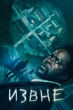 Сериал Извне (1-4 сезон)