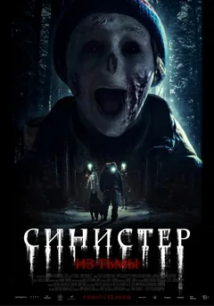 Фильм Синистер. Из тьмы (2024)