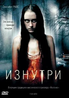 Фильм Изнутри (2008)