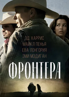 Фильм Фронтера (2014)