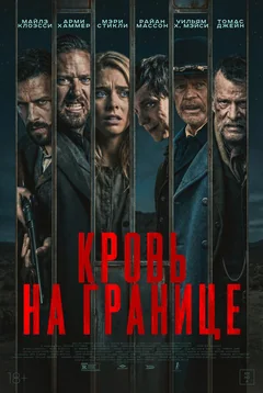 Фильм Кровь на границе (2025)
