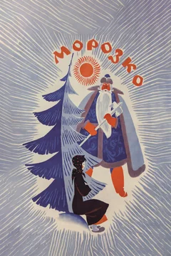 Фильм Морозко (1964)