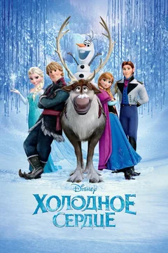 Мультфильм Холодное сердце (2013)