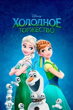Мультфильм Холодное торжество (2015)