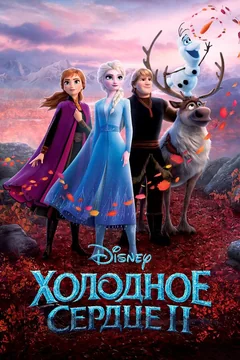 Мультфильм Холодное сердце 2 (2019)