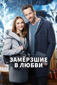 Фильм Замерзшие в любви (2018)