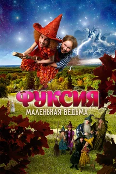 Фильм Фуксия — маленькая ведьма (2010)