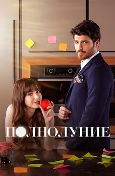 Сериал Полнолуние (1 сезон)