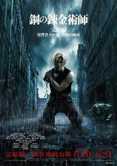Фильм Стальной алхимик: Месть Шрама (2022)