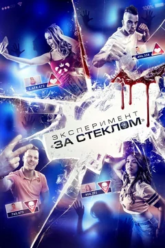 Фильм Эксперимент «За стеклом» (2019)