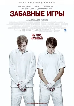 Фильм Забавные игры (2007)