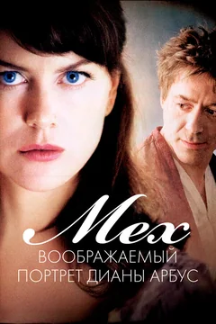 Фильм Мех: Воображаемый портрет Дианы Арбус (2006)