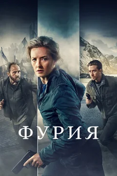 Сериал Фурия (1 сезон)