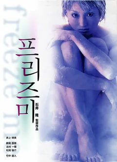Фильм Заморозь меня (2000)