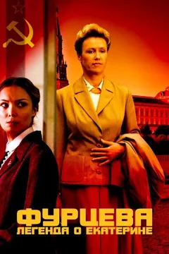 Сериал Фурцева. Легенда о Екатерине (1 сезон)