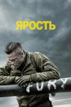 Фильм Ярость (2014)