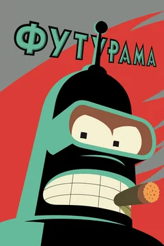 Мультсериал Футурама (1-13 сезон)