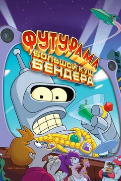 Мультфильм Футурама: Большой куш Бендера! (2007)