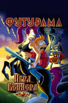 Мультфильм Футурама: Игра Бендера (2008)