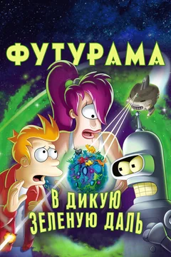 Мультфильм Футурама: В дикую зеленую даль (2009)