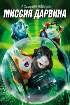 Мультфильм Миссия Дарвина (2009)