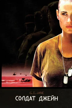 Фильм Солдат Джейн (1997)